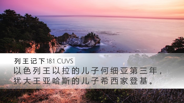 列 王 记 下 18:1 CUVS Bible Verse Image