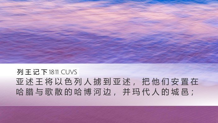 列 王 记 下 18:11 CUVS Desktop Wallpaper - 亚 述 王 将 以 色 列 人 掳 到 亚 述 - Desktop Bible Verse Wallpaper