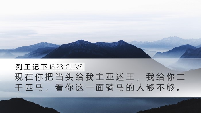 列 王 记 下 18:23 CUVS Bible Verse Image