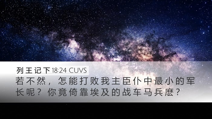 列 王 记 下 18:24 CUVS Desktop Wallpaper - 若 不 然 ， 怎 能 打 败 我 主 臣 仆 - Desktop Bible Verse Wallpaper