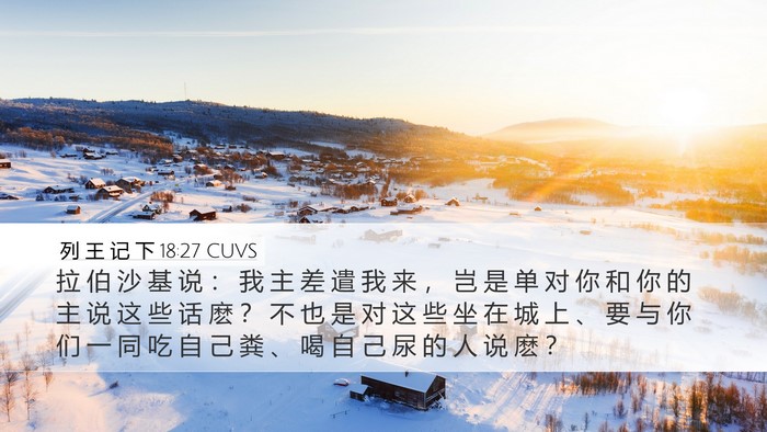 列 王 记 下 18:27 CUVS Desktop Wallpaper - 拉 伯 沙 基 说 ： 我 主 差 遣 我 来 - Desktop Bible Verse Wallpaper