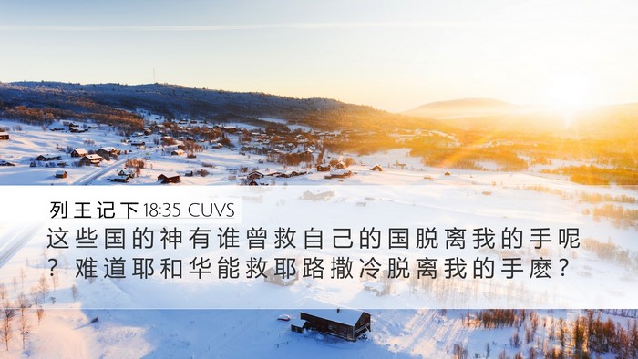 列 王 记 下 18:35 CUVS Bible Verse Image