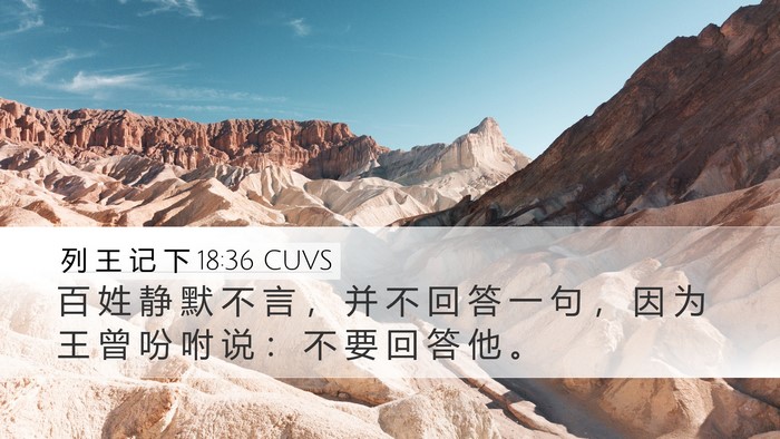 列 王 记 下 18:36 CUVS Bible Verse Image