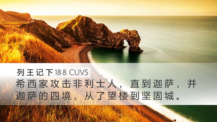 列 王 记 下 18:8 CUVS Bible Verse Image