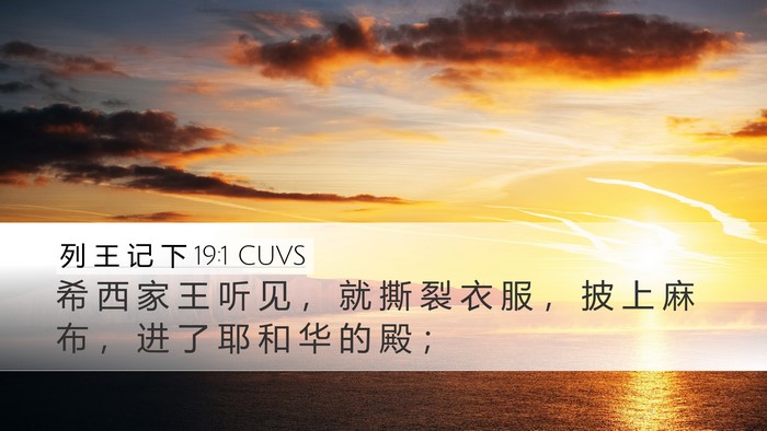 列 王 记 下 19:1 CUVS Bible Verse Image