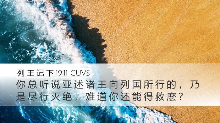 列 王 记 下 19:11 CUVS Desktop Wallpaper - 你 总 听 说 亚 述 诸 王 向 列 国 所 - Desktop Bible Verse Wallpaper