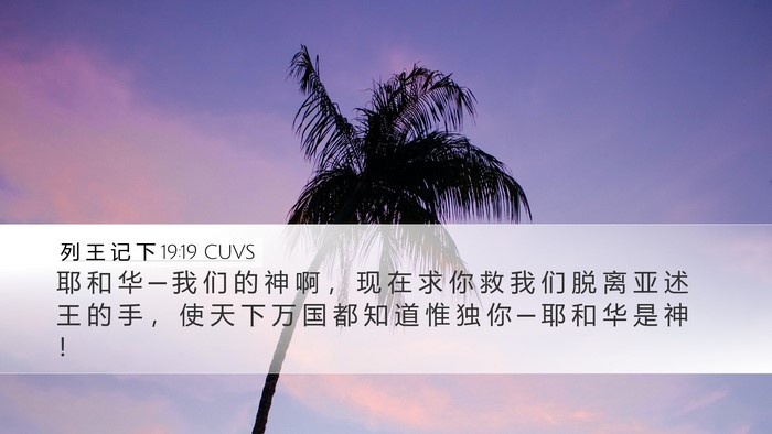 列 王 记 下 19:19 CUVS Bible Verse Image