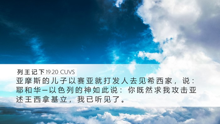 列 王 记 下 19:20 CUVS Bible Verse Image