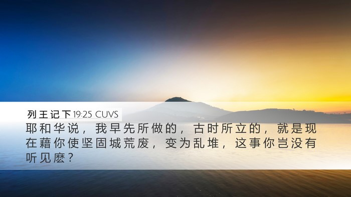 列 王 记 下 19:25 CUVS Bible Verse Image