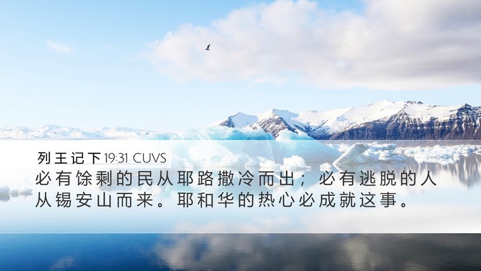 列 王 记 下 19:31 CUVS Desktop Wallpaper - 必 有 馀 剩 的 民 从 耶 路 撒 冷 而 - Desktop Bible Verse Wallpaper