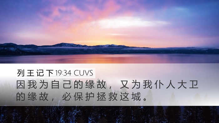 列 王 记 下 19:34 CUVS Bible Verse Image