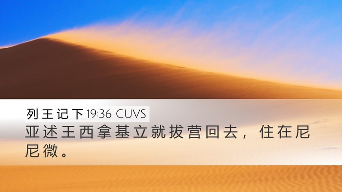 列 王 记 下 19:36 CUVS Bible Verse Image