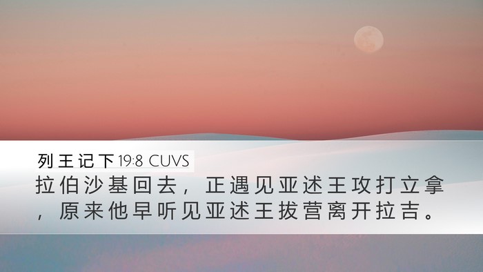 列 王 记 下 19:8 CUVS Bible Verse Image
