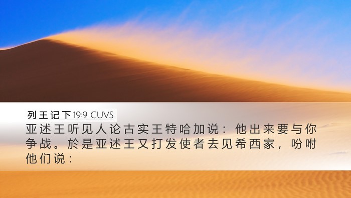 列 王 记 下 19:9 CUVS Bible Verse Image