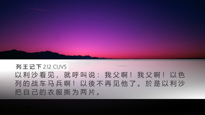 列 王 记 下 2:12 CUVS Bible Verse Image