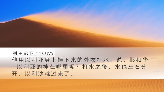 列 王 记 下 2:14 CUVS Bible Verse Image