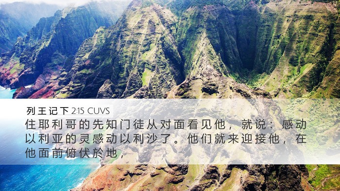 列 王 记 下 2:15 CUVS Bible Verse Image