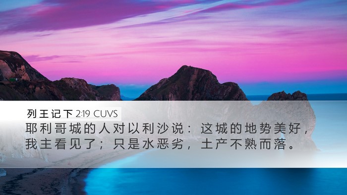 列 王 记 下 2:19 CUVS Bible Verse Image