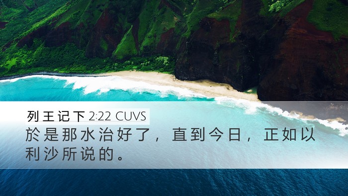 列 王 记 下 2:22 CUVS Desktop Wallpaper - 於 是 那 水 治 好 了 ， 直 到 今 日 - Desktop Bible Verse Wallpaper