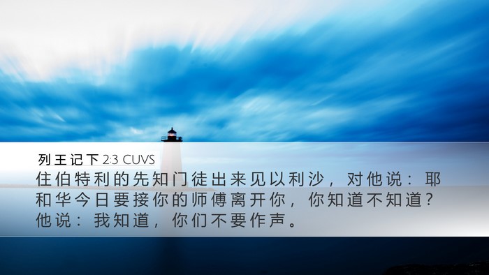 列 王 记 下 2:3 CUVS Bible Verse Image