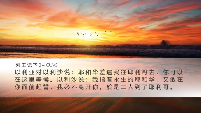 列 王 记 下 2:4 CUVS Bible Verse Image