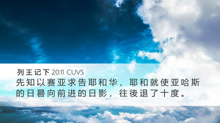 列 王 记 下 20:11 CUVS Desktop Wallpaper - 先 知 以 赛 亚 求 告 耶 和 华 ， 耶 - Desktop Bible Verse Wallpaper