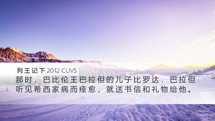 列 王 记 下 20:12 CUVS Desktop Wallpaper - 那 时 ， 巴 比 伦 王 巴 拉 但 的 儿 - Desktop Bible Verse Wallpaper