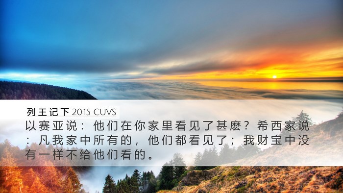 列 王 记 下 20:15 CUVS Desktop Wallpaper - 以 赛 亚 说 ： 他 们 在 你 家 里 看 - Desktop Bible Verse Wallpaper