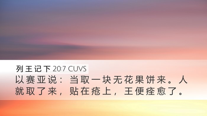 列 王 记 下 20:7 CUVS Desktop Wallpaper - 以 赛 亚 说 ： 当 取 一 块 无 花 果 - Desktop Bible Verse Wallpaper