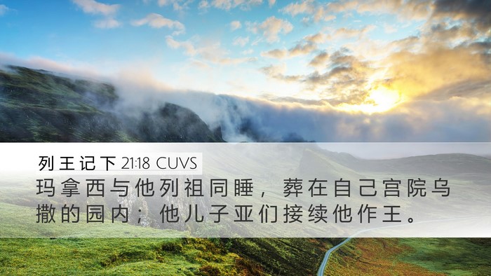 列 王 记 下 21:18 CUVS Bible Verse Image