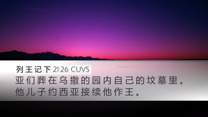 列 王 记 下 21:26 CUVS Desktop Wallpaper - 亚 们 葬 在 乌 撒 的 园 内 自 己 的 - Desktop Bible Verse Wallpaper