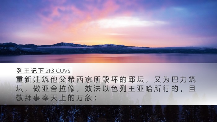 列 王 记 下 21:3 CUVS Bible Verse Image
