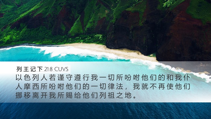列 王 记 下 21:8 CUVS Desktop Wallpaper - 以 色 列 人 若 谨 守 遵 行 我 一 切 - Desktop Bible Verse Wallpaper