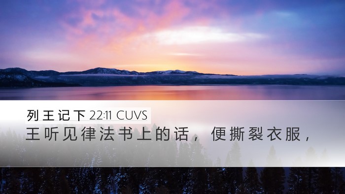 列 王 记 下 22:11 CUVS Desktop Wallpaper - 王 听 见 律 法 书 上 的 话 ， 便 撕 - Desktop Bible Verse Wallpaper