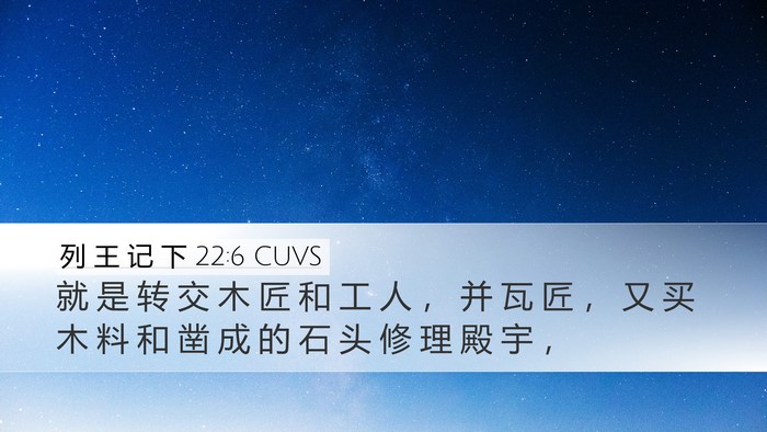 列 王 记 下 22:6 CUVS Desktop Wallpaper - 就 是 转 交 木 匠 和 工 人 ， 并 瓦 - Desktop Bible Verse Wallpaper