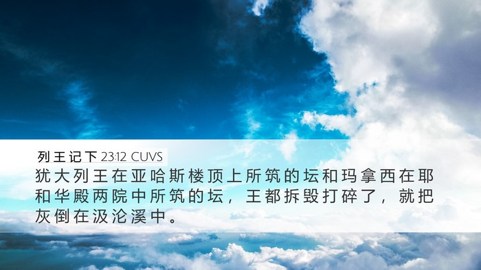 列 王 记 下 23:12 CUVS Bible Verse Image