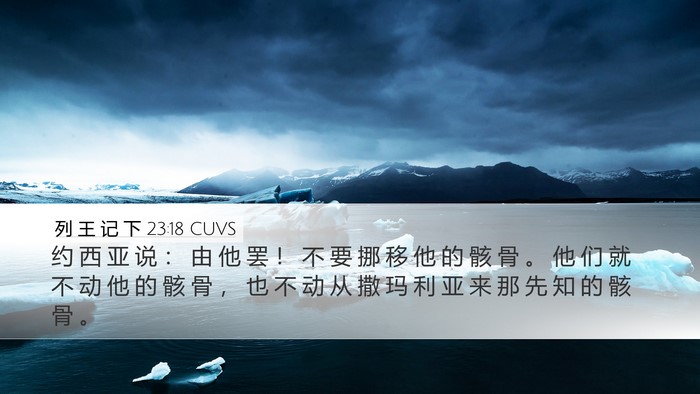 列 王 记 下 23:18 CUVS Bible Verse Image