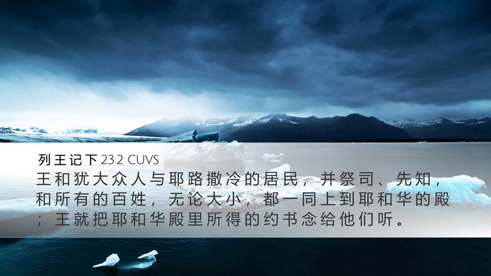 列 王 记 下 23:2 CUVS Bible Verse Image