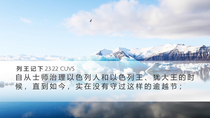 列 王 记 下 23:22 CUVS Desktop Wallpaper - 自 从 士 师 治 理 以 色 列 人 和 以 - Desktop Bible Verse Wallpaper