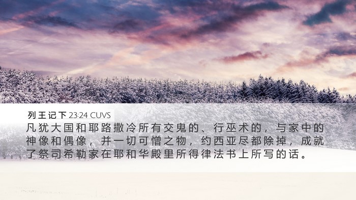 列 王 记 下 23:24 CUVS Desktop Wallpaper - 凡 犹 大 国 和 耶 路 撒 冷 所 有 交 - Desktop Bible Verse Wallpaper