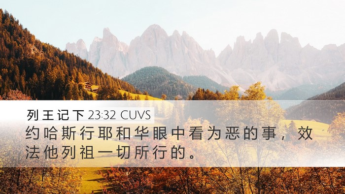 列 王 记 下 23:32 CUVS Desktop Wallpaper - 约 哈 斯 行 耶 和 华 眼 中 看 为 恶 - Desktop Bible Verse Wallpaper