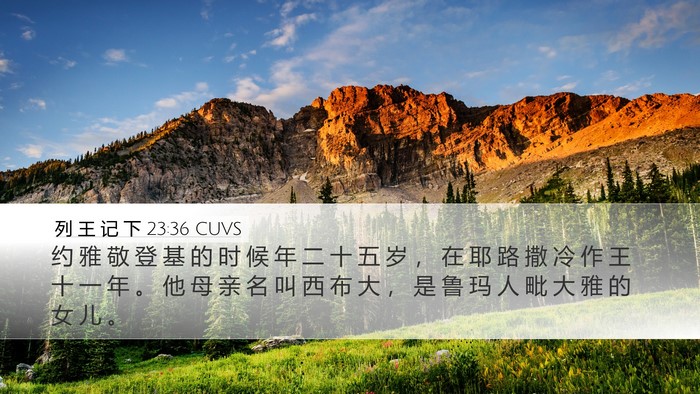 列 王 记 下 23:36 CUVS Desktop Wallpaper - 约 雅 敬 登 基 的 时 候 年 二 十 五 - Desktop Bible Verse Wallpaper