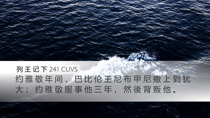 列 王 记 下 24:1 CUVS Bible Verse Image