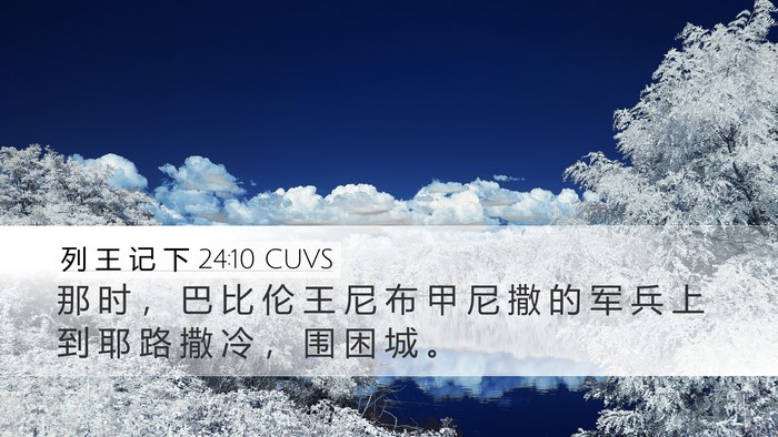 列 王 记 下 24:10 CUVS Bible Verse Image