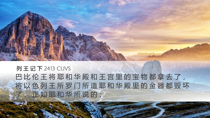 列 王 记 下 24:13 CUVS Bible Verse Image