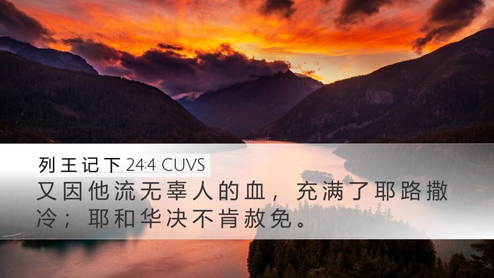 列 王 记 下 24:4 CUVS Bible Verse Image