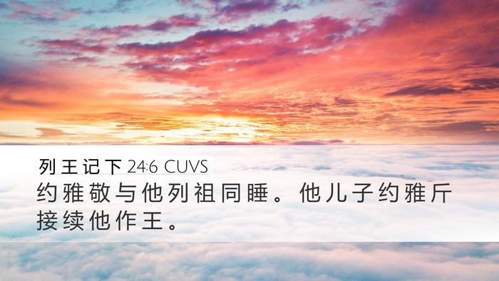 列 王 记 下 24:6 CUVS Bible Verse Image