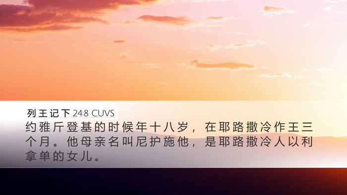 列 王 记 下 24:8 CUVS Desktop Wallpaper - 约 雅 斤 登 基 的 时 候 年 十 八 岁 - Desktop Bible Verse Wallpaper