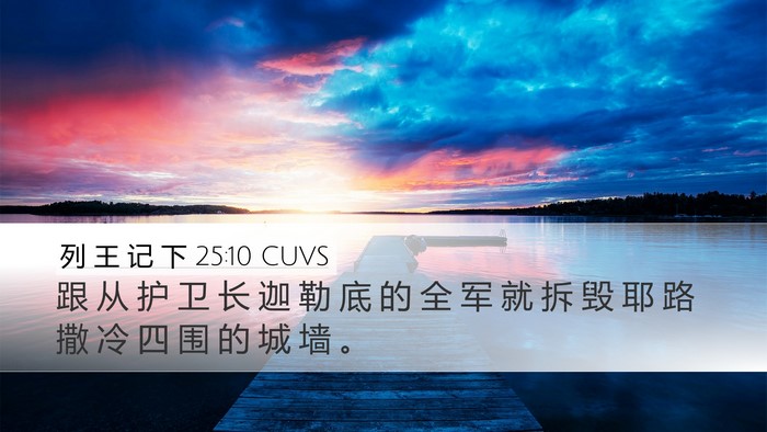 列 王 记 下 25:10 CUVS Bible Verse Image
