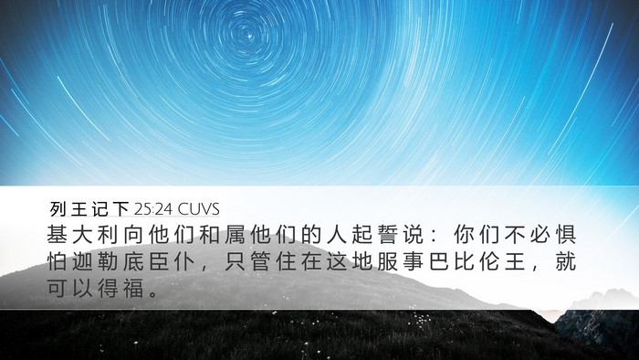 列 王 记 下 25:24 CUVS Bible Verse Image